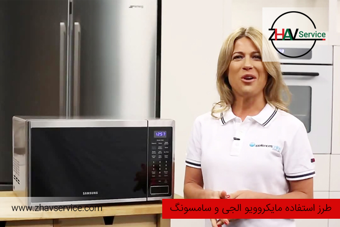 آموزش استفاده مایکروویو الجی و سامسونگ | ساده و کاربردی