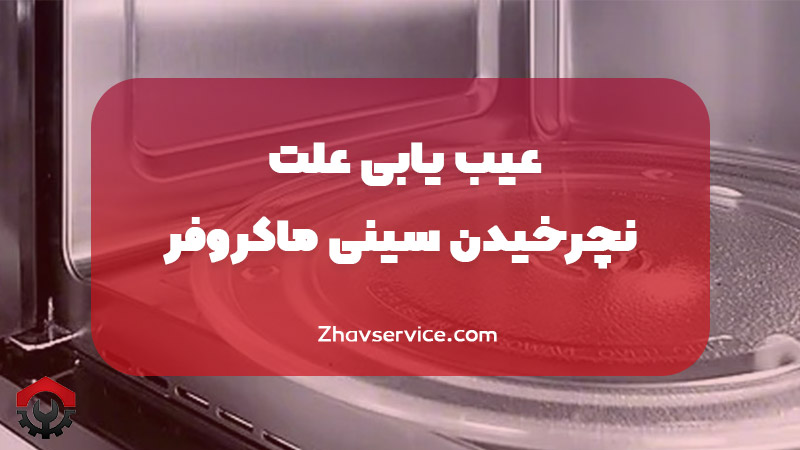 نچرخیدن سینی ماکروفر | 4 دلیل اصلی