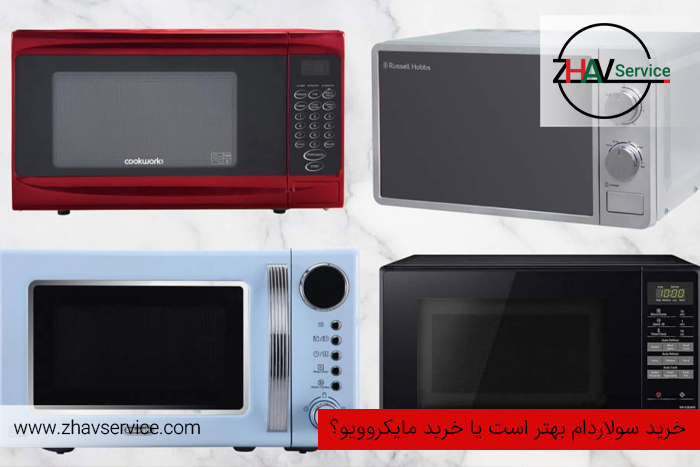 خرید سولاردام یا مایکروویو؟ کدام برای شما مناسب تر است ؟