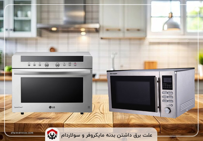 علت برق داشتن بدنه مایکروفر و سولاردام چیست؟